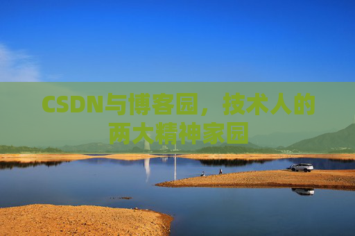 CSDN与博客园，技术人的两大精神家园